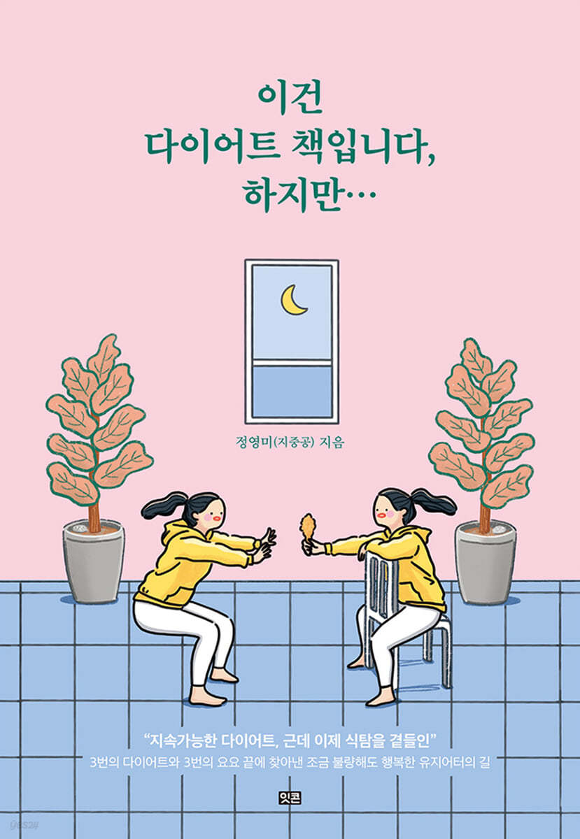 이건 다이어트 책입니다, 하지만