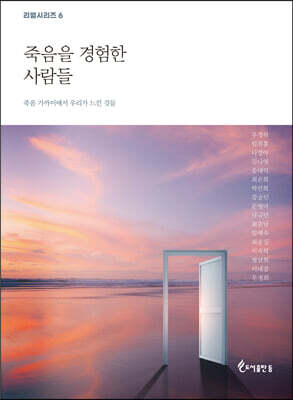 죽음을 경험한 사람들