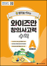 와이즈만 창의사고력 수학 A단계 (초등 1~2학년)