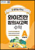 와이즈만 창의사고력 수학 A단계 (초등 1~2학년)