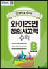 와이즈만 창의사고력 수학 B단계 (초등 3~4학년)