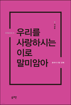 우리를 사랑하시는 이로 말미암아