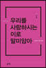 우리를 사랑하시는 이로 말미암아