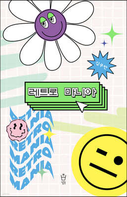 레트로 마니아