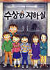 수상한 지하실