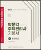 2023 박문각 주택관리사 기본서 1차 회계원리