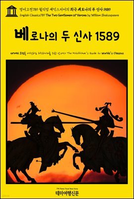 영어고전789 윌리엄 셰익스피어의 희극 베로나의 두 신사 1589(English Classics789 The Two Gentlemen of Verona by William Shak