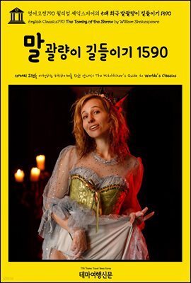 영어고전790 윌리엄 셰익스피어의 5대 희극 말괄량이 길들이기 1590(English Classics790 The Taming of the Shrew by William Shake