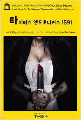 영어고전794 윌리엄 셰익스피어의 비극 타이터스 앤드로니커스 1591(English Classics794 The Tragedy of Titus Andronicus by Willia