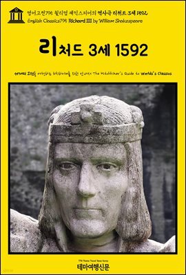 영어고전795 윌리엄 셰익스피어의 역사극 리처드 3세 1592(English Classics795 Richard III by William Shakespeare)