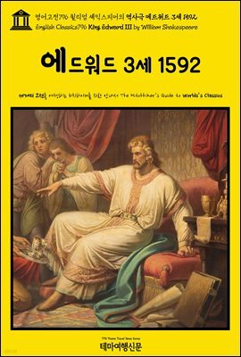 영어고전796 윌리엄 셰익스피어의 역사극 에드워드 3세 1592(English Classics796 King Edward III by William Shakespeare)