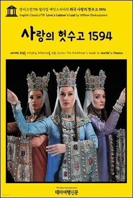 영어고전798 윌리엄 셰익스피어의 희극 사랑의 헛수고 1594(English Classics798 Love's Labour's Lost by William Shakespeare)