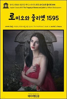 영어고전800 윌리엄 셰익스피어의 비극 로미오와 줄리엣 1595(English Classics800 The Tragedy of Romeo and Juliet by William S