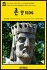 영어고전802 윌리엄 셰익스피어의 역사극 존 왕 1596(English Classics802 King John by William Shakespeare)