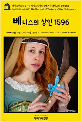 영어고전803 윌리엄 셰익스피어의 5대 희극 베니스의 상인 1596(English Classics803 The Merchant of Venice by William Shakespe