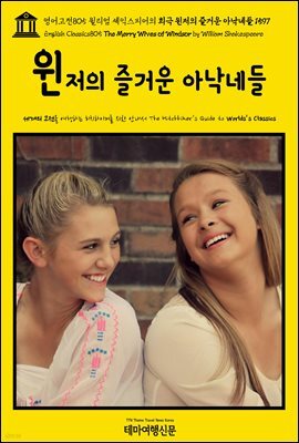 영어고전805 윌리엄 셰익스피어의 희극 윈저의 즐거운 아낙네들 1597(English Classics805 The Merry Wives of Windsor by William Sh