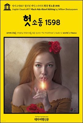 영어고전807 윌리엄 셰익스피어의 희극 헛소동 1598(English Classics807 Much Ado About Nothing by William Shakespeare)