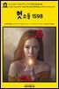 영어고전807 윌리엄 셰익스피어의 희극 헛소동 1598(English Classics807 Much Ado About Nothing by William Shakespeare)