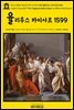 영어고전809 윌리엄 셰익스피어의 비극 율리우스 카이사르 1599(English Classics809 The Tragedy of Julius Caesar by William Sha