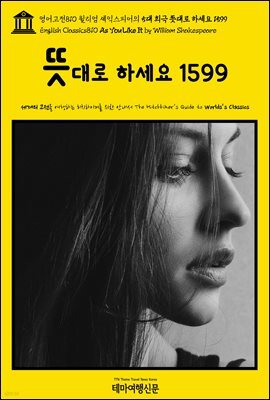 영어고전810 윌리엄 셰익스피어의 5대 희극 뜻대로 하세요 1599(English Classics810 As You Like It by William Shakespeare)