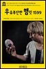 영어고전811 윌리엄 셰익스피어의 4대 비극 우유부단한 햄릿 1599(English Classics811 The Tragedy of Hamlet, Prince of Denmark