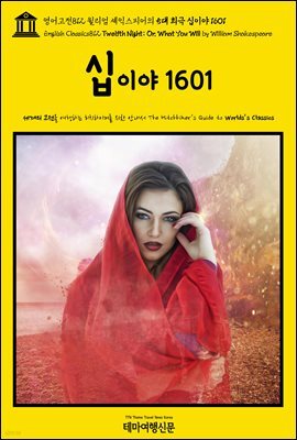 영어고전812 윌리엄 셰익스피어의 5대 희극 십이야 1601(English Classics812 Twelfth Night; Or, What You Will by William Sh