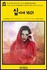 영어고전812 윌리엄 셰익스피어의 5대 희극 십이야 1601(English Classics812 Twelfth Night; Or, What You Will by William Sh