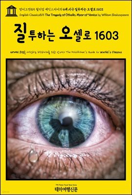 영어고전815 윌리엄 셰익스피어의 4대 비극 질투하는 오셀로 1603(English Classics815 The Tragedy of Othello, Moor of Venice by