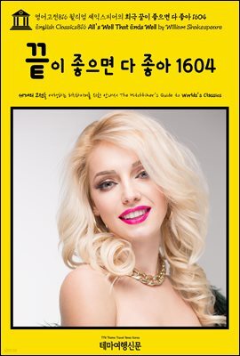 영어고전816 윌리엄 셰익스피어의 희극 끝이 좋으면 다 좋아 1604(English Classics816 All's Well That Ends Well by William Shak