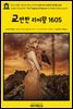 영어고전817 윌리엄 셰익스피어의 4대 비극 교만한 리어왕 1605(English Classics817 The Tragedy of King Lear by William Shakes