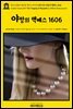 영어고전819 윌리엄 셰익스피어의 4대 비극 야망의 맥베스 1606(English Classics819 The Tragedy of Macbeth by William Shakespe