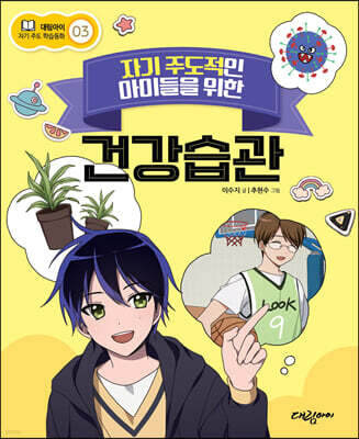 자기 주도적인 아이들을 위한 건강습관
