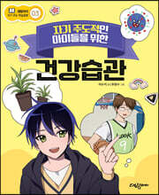 자기 주도적인 아이들을 위한 건강습관