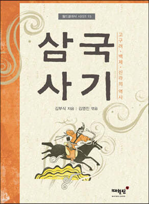 삼국사기