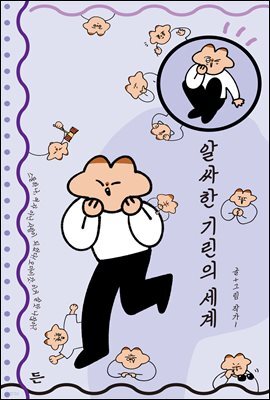 알싸한 기린의 세계