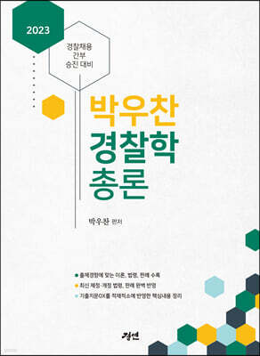 2023 박우찬 경찰학 총론