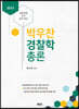 2023 박우찬 경찰학 총론