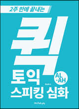 퀵 토익스피킹 심화