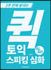 퀵 토익스피킹 심화