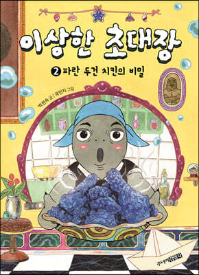 이상한 초대장 2