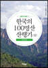 형제가 함께 간 한국의 100명산 산행기 (상)