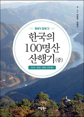 형제가 함께 간 한국의 100명산 산행기 (중)