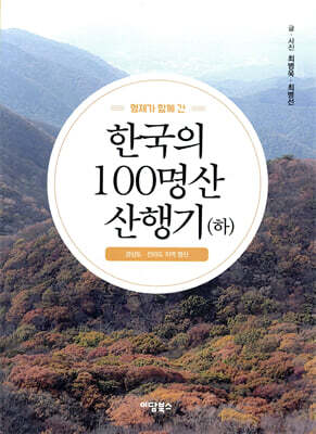 형제가 함께 간 한국의 100명산 산행기 (하)