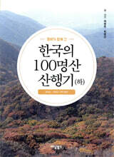 형제가 함께 간 한국의 100명산 산행기 (하)
