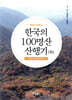 형제가 함께 간 한국의 100명산 산행기 (하)