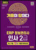 2023 기출이답이다 ERP 정보관리사 인사 2급 최신기출 10회