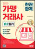 2023 가맹거래사 1차 필기 한권합격