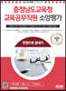 2023 충청남도교육청 교육공무직원 소양평가 인성검사 3회+실전모의고사 7회+면접+무료공무직특강