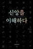 신앙을 이해하다