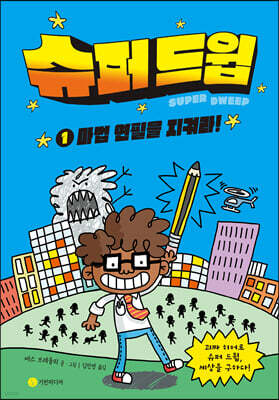 슈퍼 드윕 1